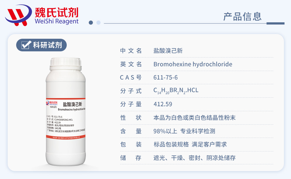 盐酸溴己新；盐酸溴已新；盐酸溴乙新产品详情