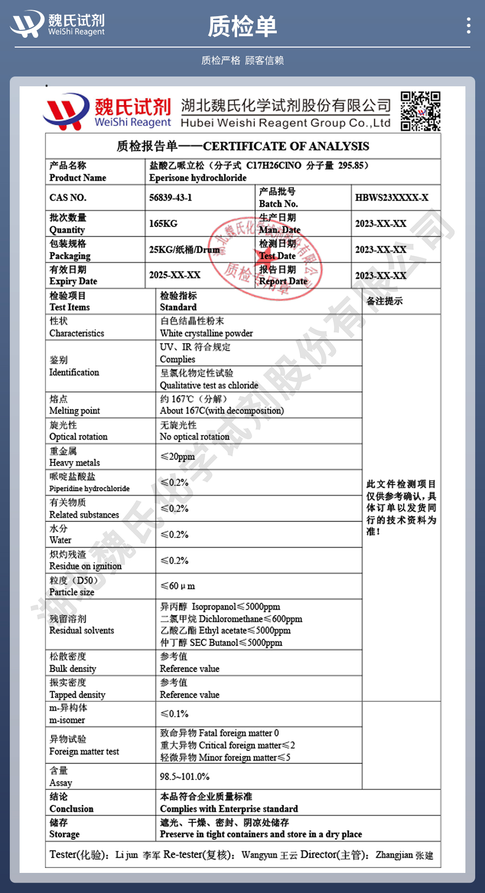 盐酸乙哌立松质检单