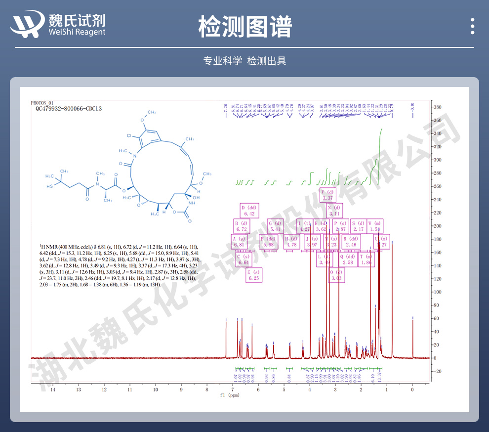 美登素DM4光谱