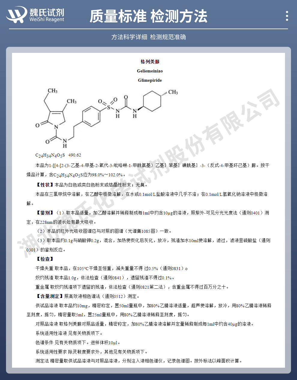 格列美脲质量标准和检测方法