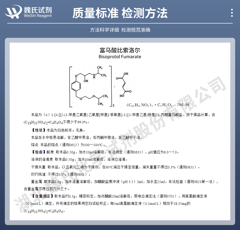 富马酸比索洛尔质量标准和检测方法