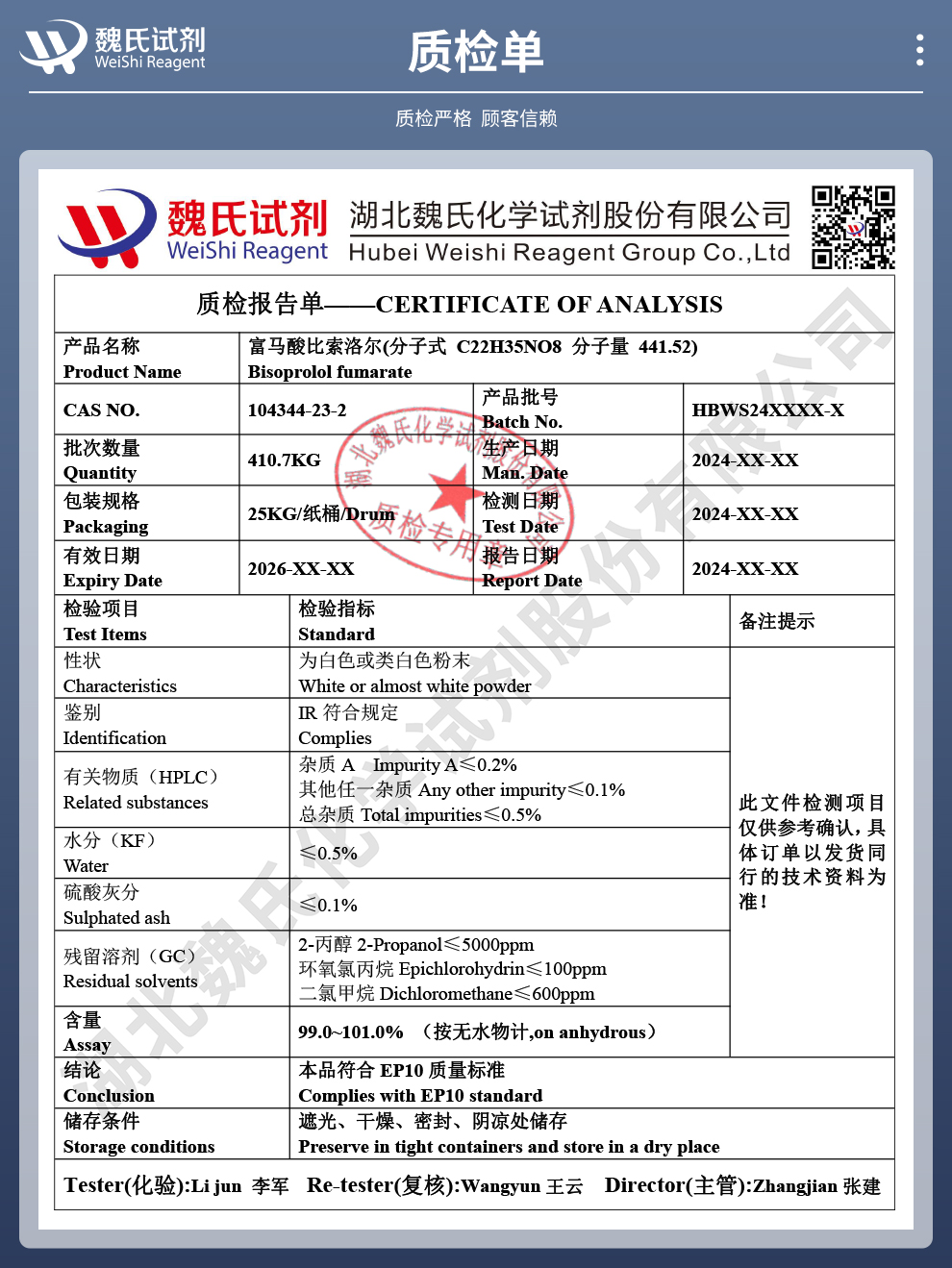 富马酸比索洛尔质检单