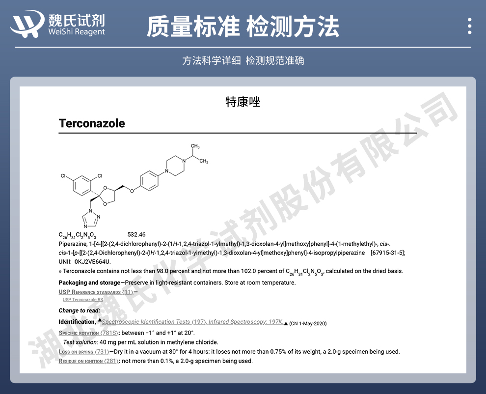 特康唑质量标准和检测方法