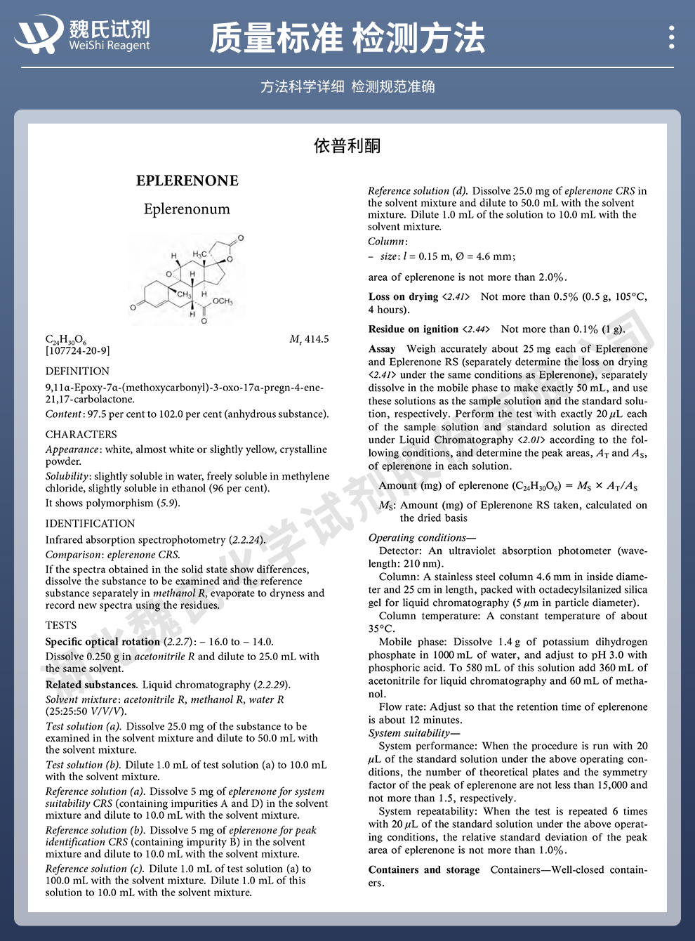 依普利酮质量标准和检测方法