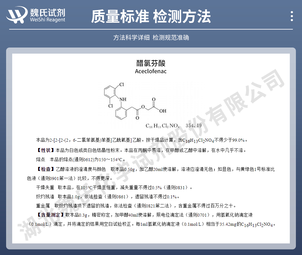 醋氯芬酸质量标准和检测方法