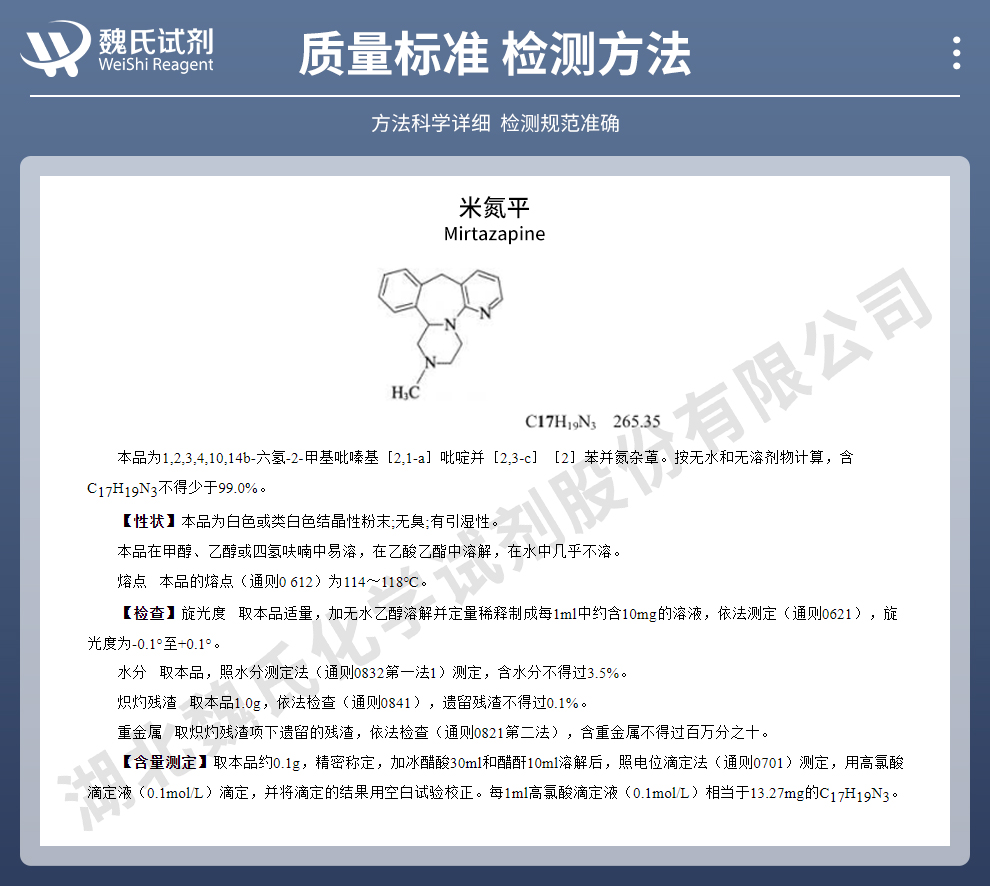 米氮平无水物质量标准和检测方法