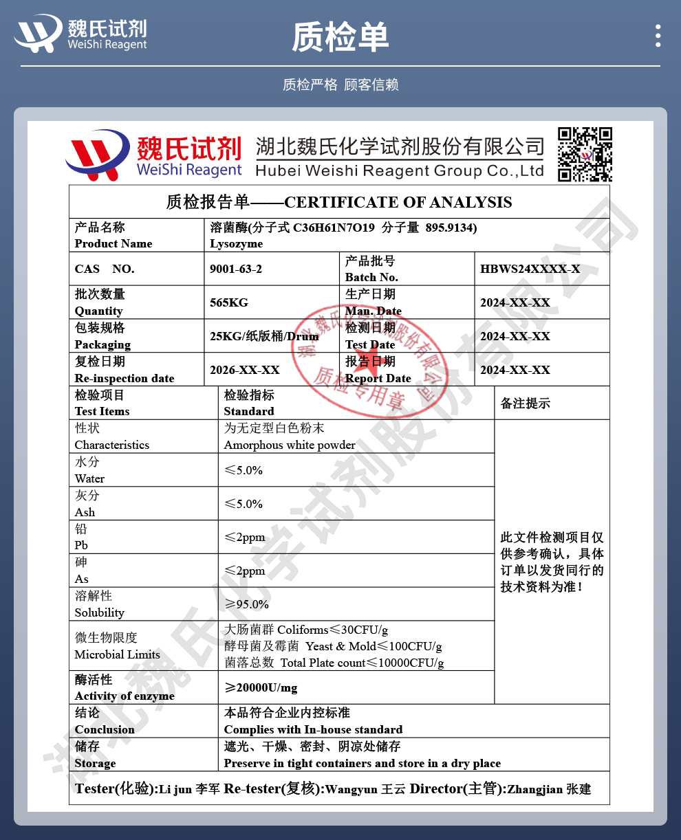 溶菌酶；来源鸡蛋白质检单