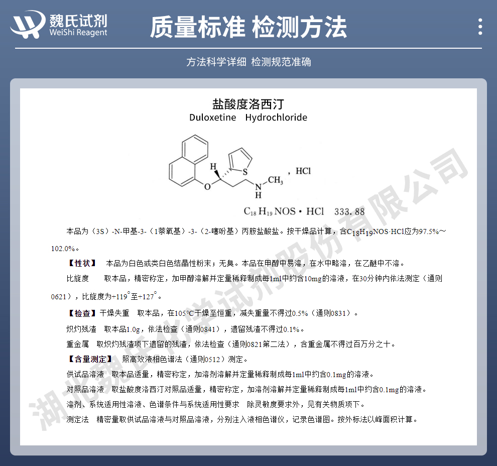 盐酸度洛西汀质量标准和检测方法