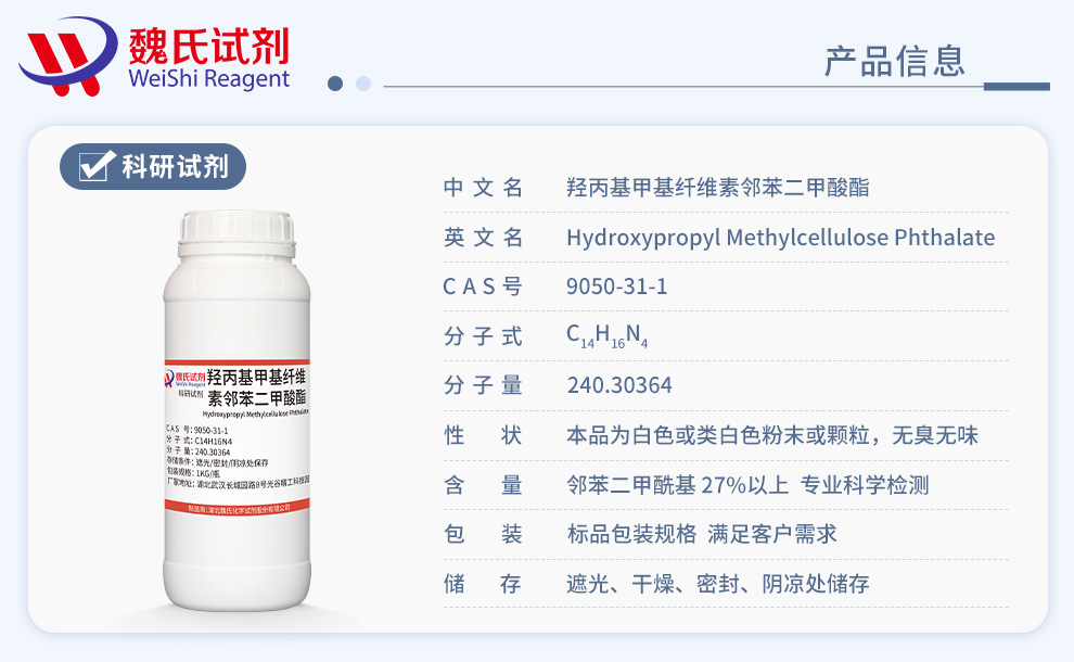 羟丙基甲基纤维素苯二甲酸酯产品详情