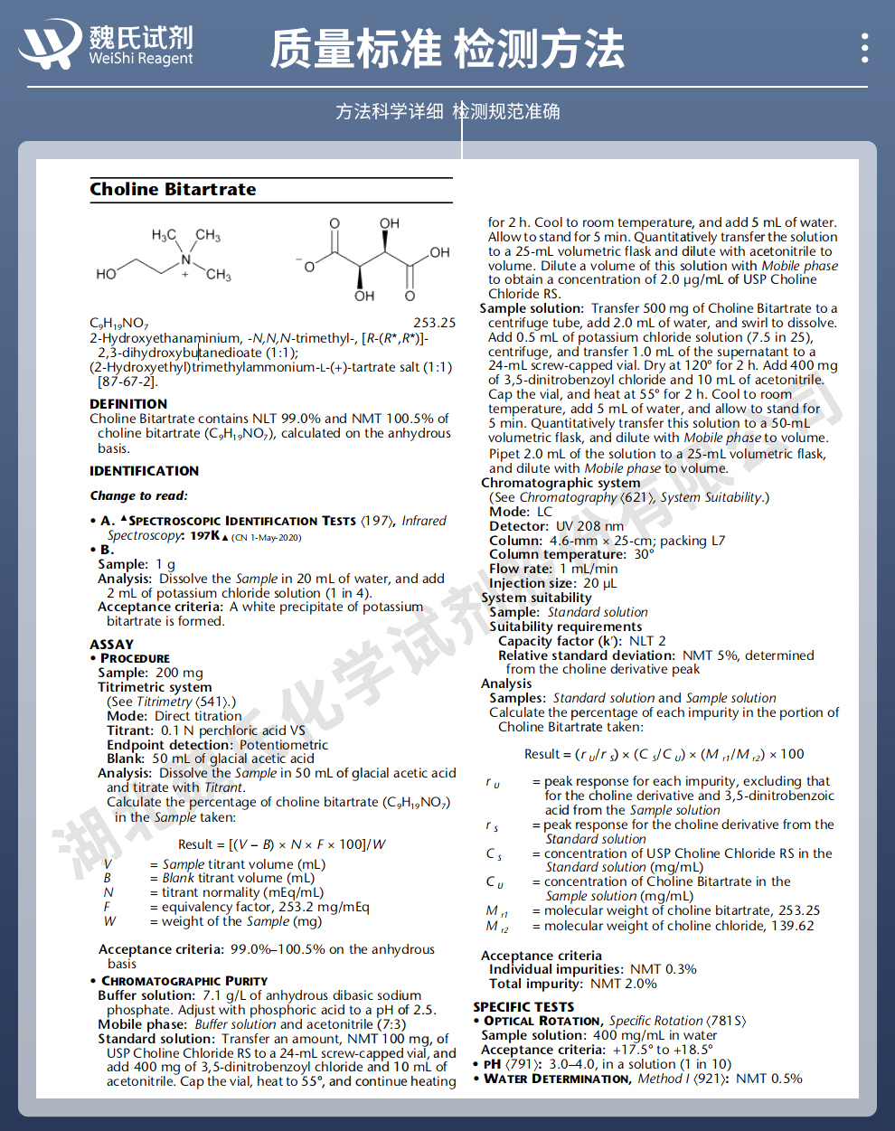 酒石酸氢胆碱；L-酒石酸氢胆碱；L( )重酒石酸胆碱质量标准和检测方法