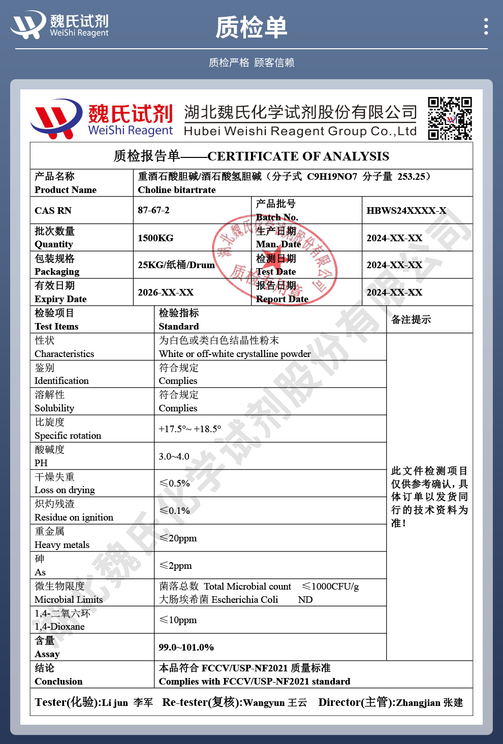 酒石酸氢胆碱；L-酒石酸氢胆碱；L( )重酒石酸胆碱质检单