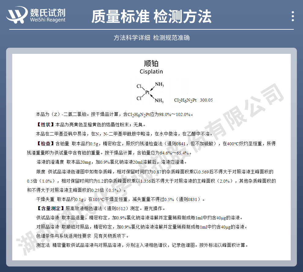 顺铂质量标准和检测方法