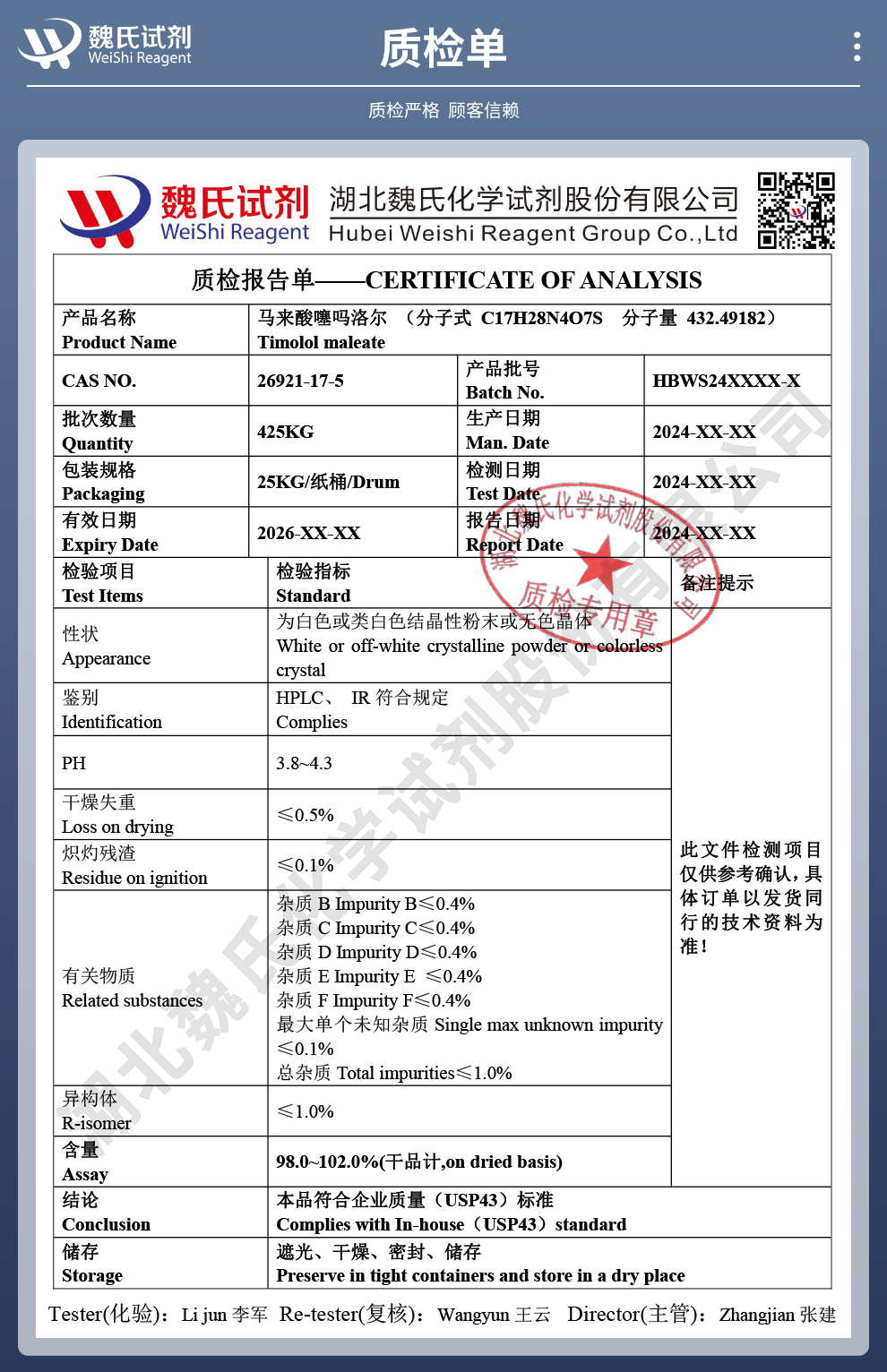 (S)-马来酸噻吗洛尔；马来酸噻吗洛尔质检单