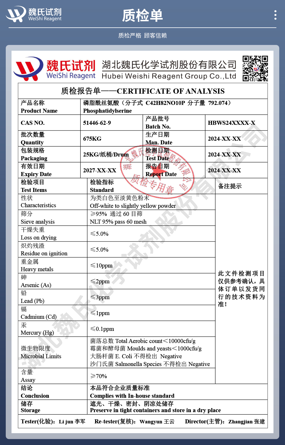 磷脂酰丝氨酸质检单