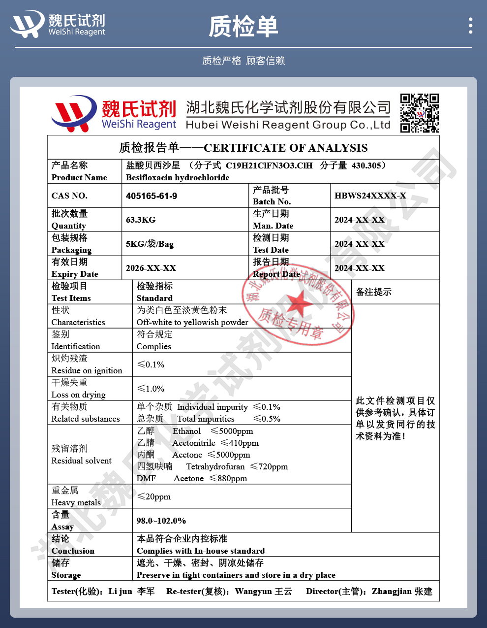 盐酸贝西沙星质检单