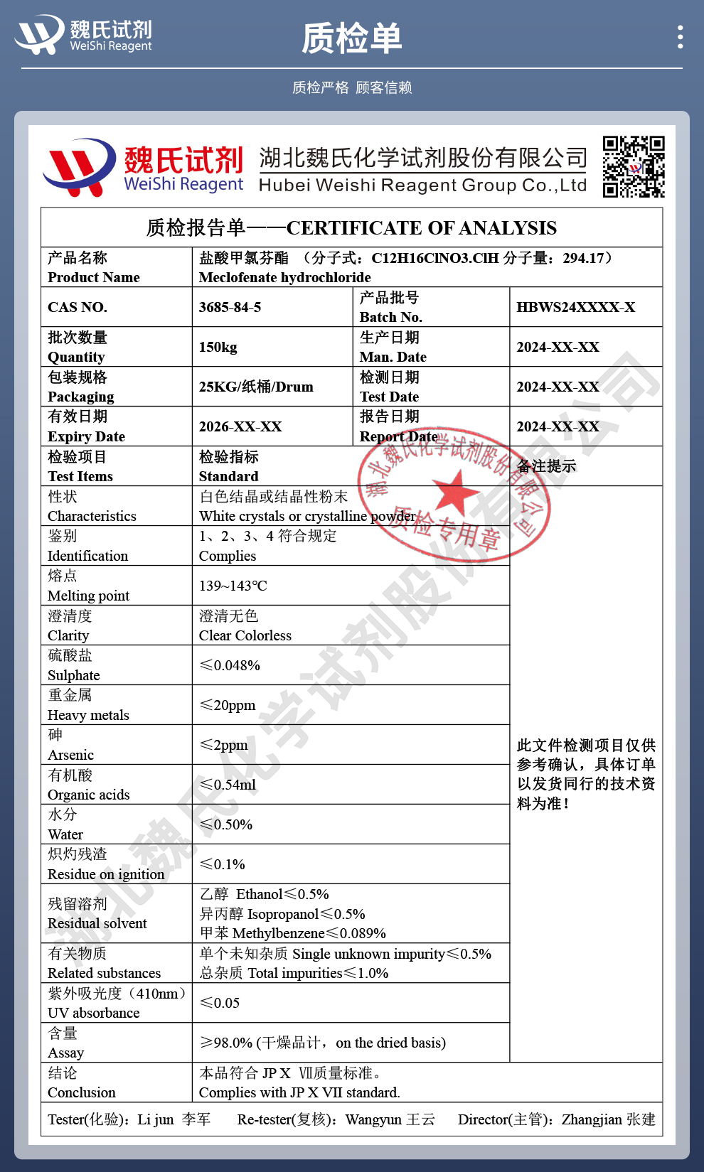 盐酸甲氯芬酯；氯醒酯质检单