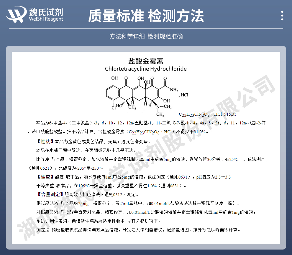 盐酸金霉素；盐酸氯四环素质量标准和检测方法