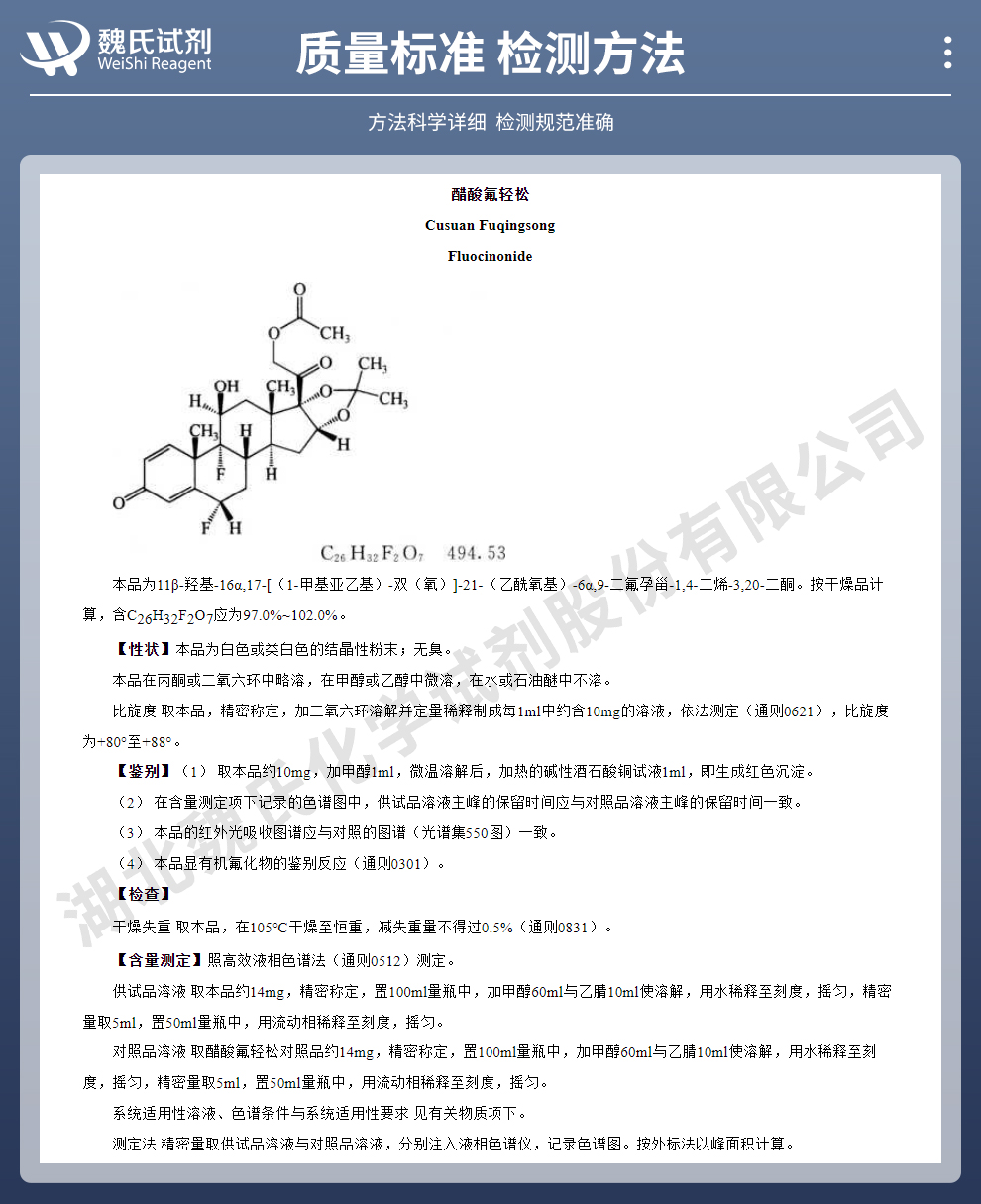 醋酸氟轻松_科研试剂质量标准和检测方法