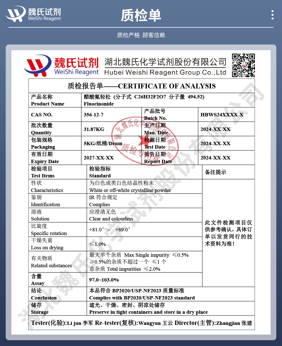 醋酸氟轻松_科研试剂质检单