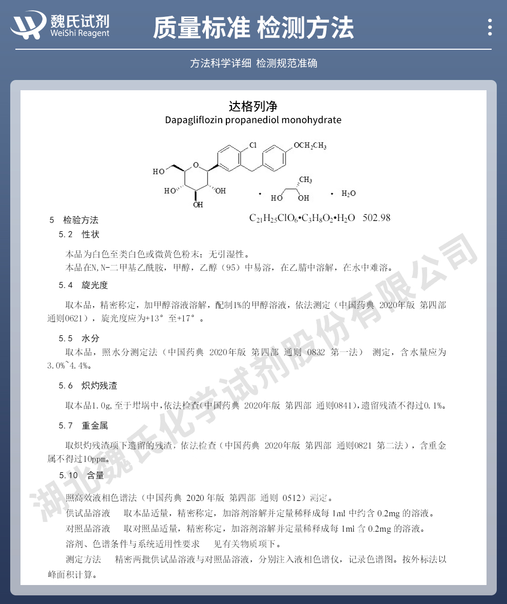 达格列净一水丙二醇；达格列净-含丙二醇质量标准和检测方法