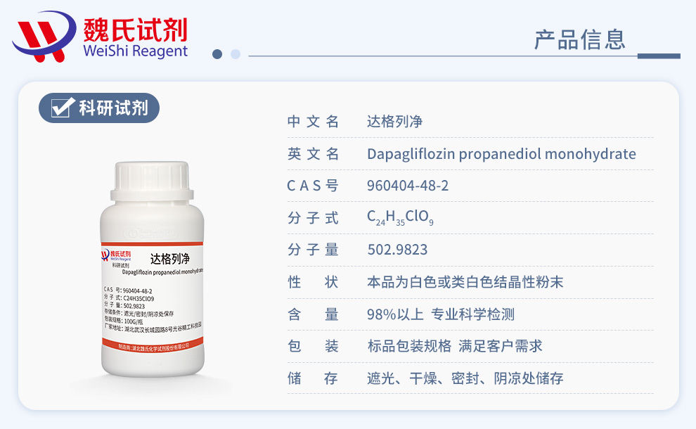 达格列净一水丙二醇；达格列净-含丙二醇产品详情