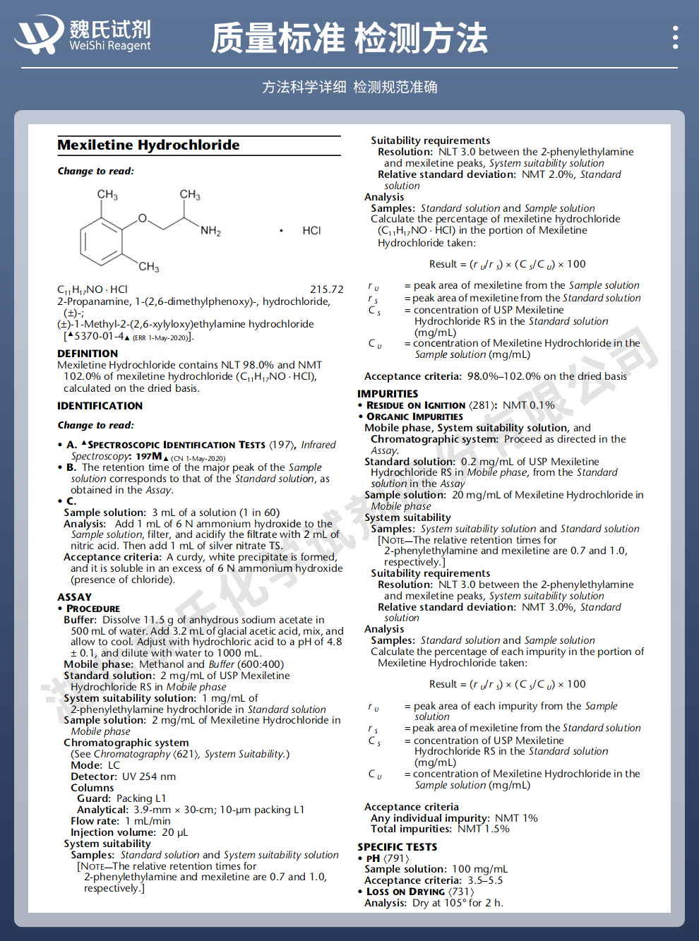 盐酸美西律_美西律盐酸盐质量标准和检测方法