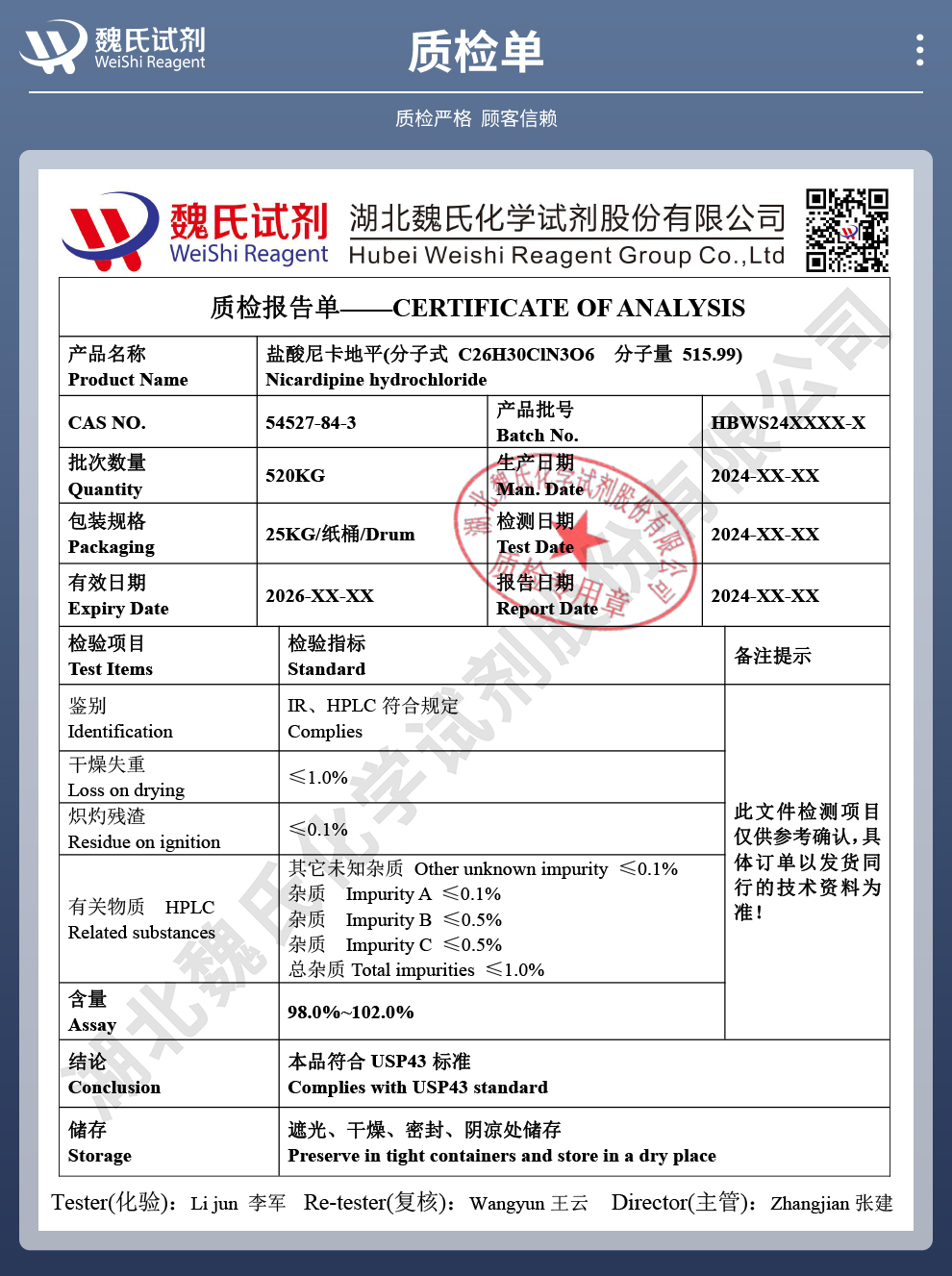 盐酸尼卡地平质检单