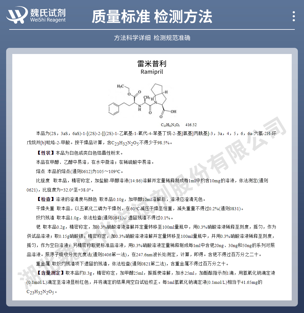 雷米普利质量标准和检测方法