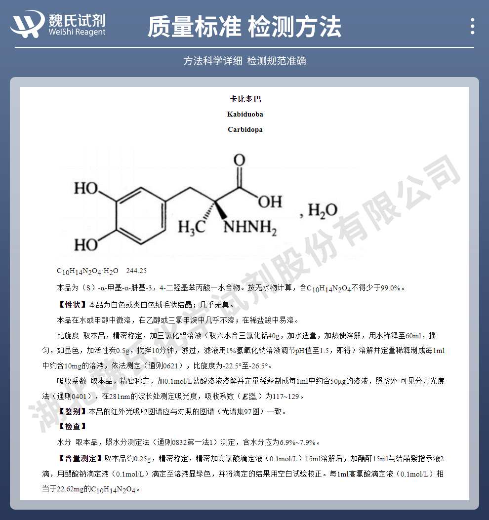 卡比多巴质量标准和检测方法