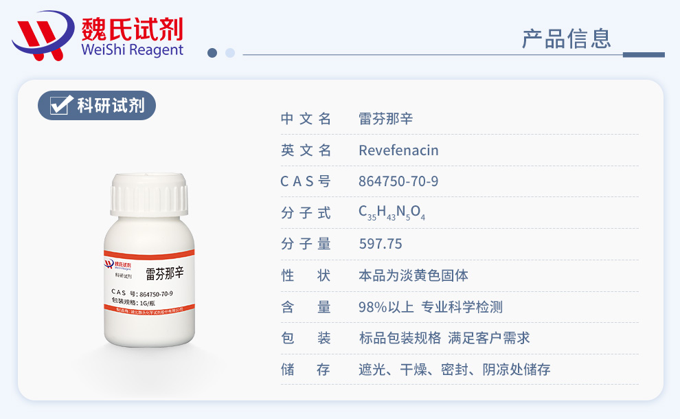 雷芬那辛产品详情