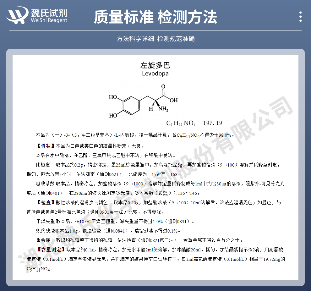 左旋多巴质量标准和检测方法