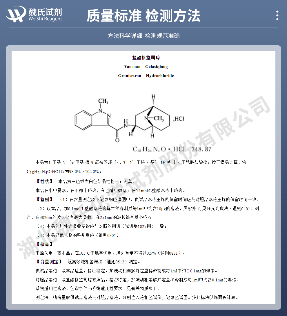 盐酸格拉司琼；格拉司琼质量标准和检测方法