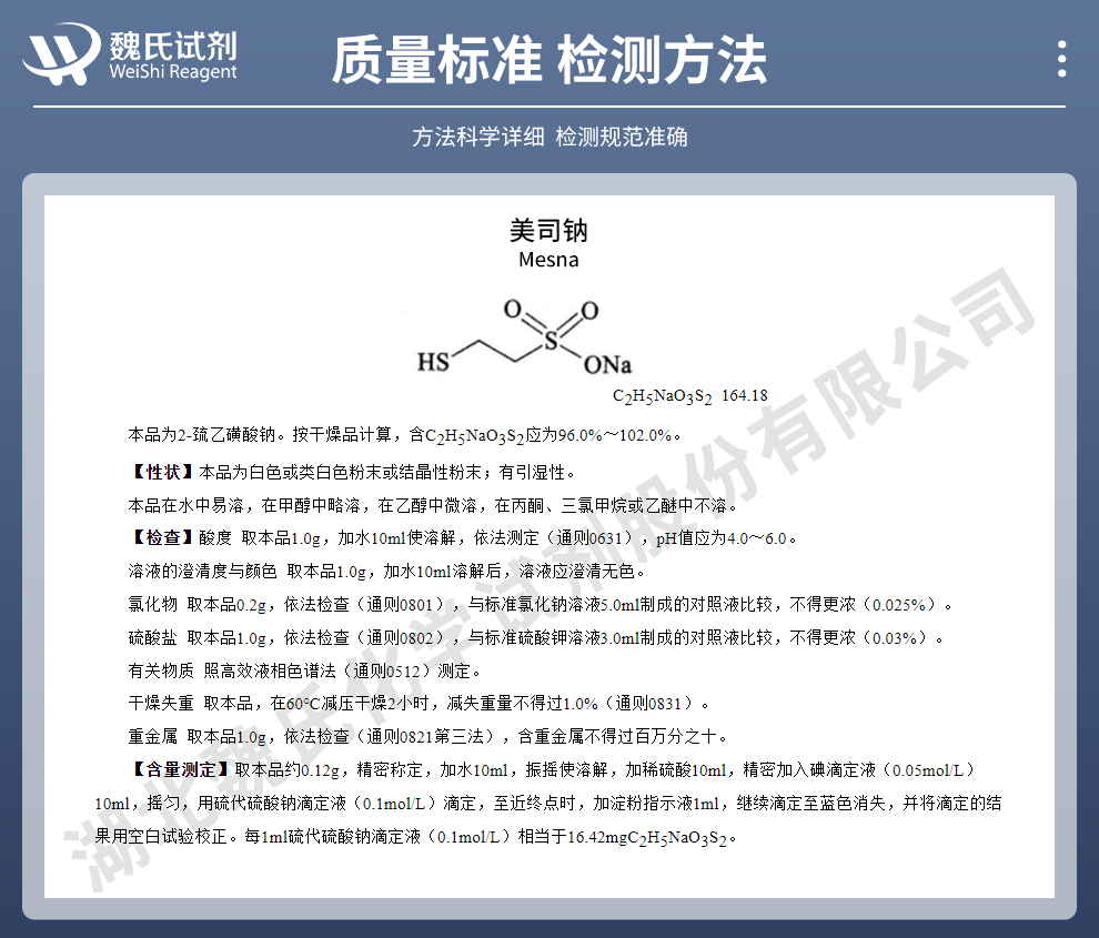 美司钠质量标准和检测方法