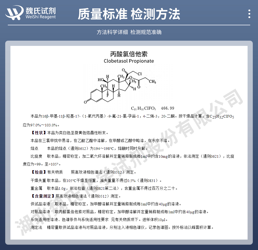 丙酸氯倍他索质量标准和检测方法