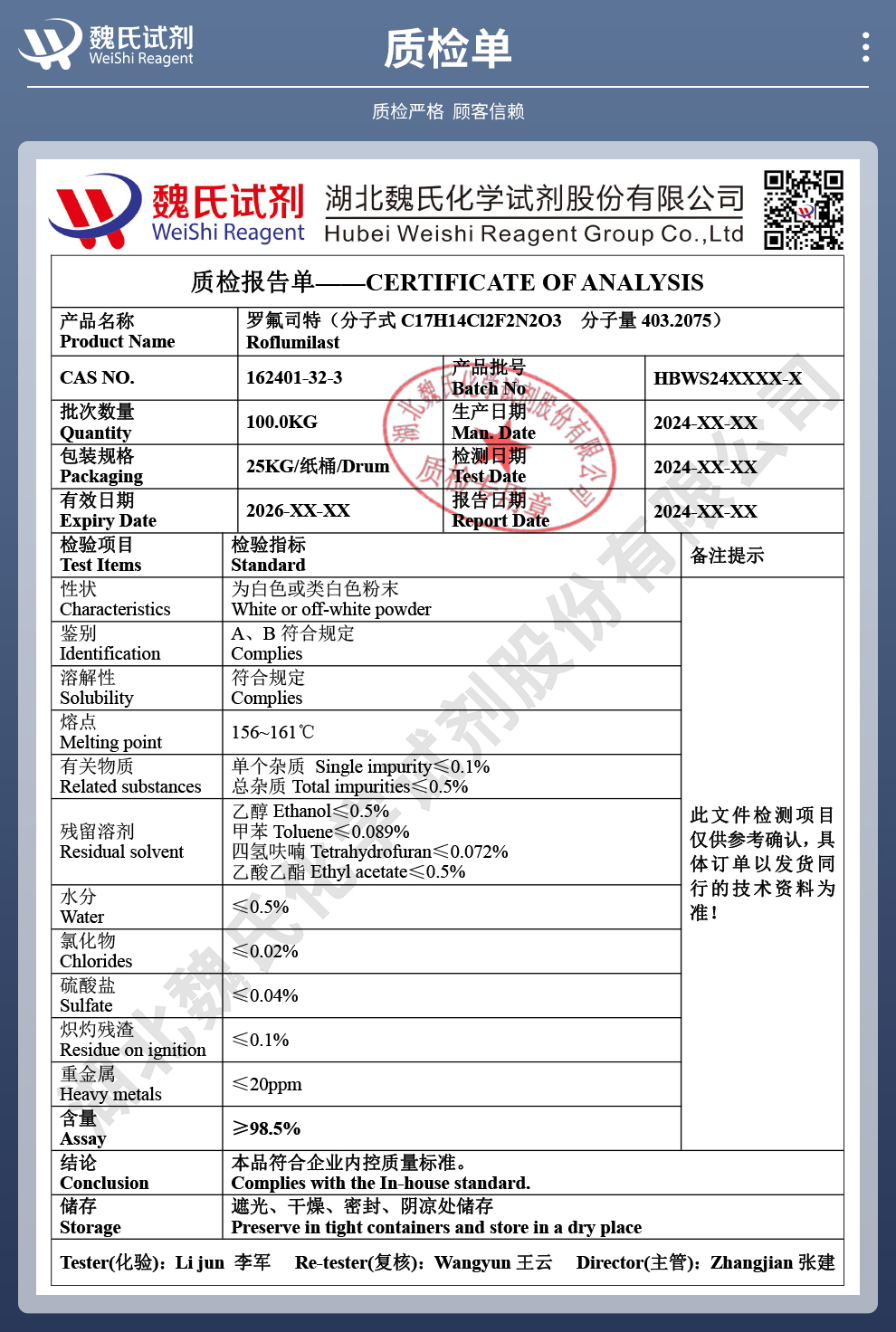 罗氟司特质检单