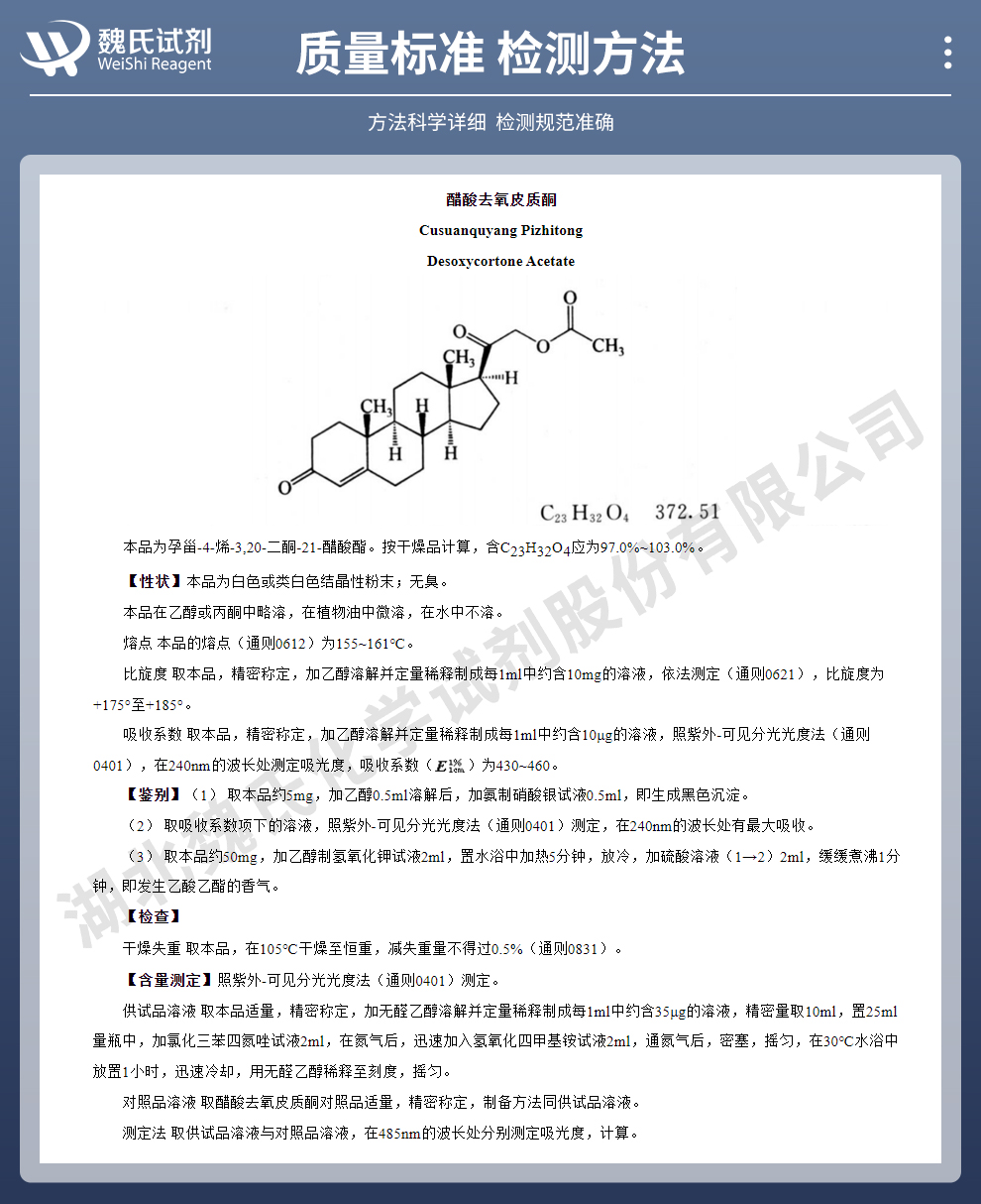 醋酸去氧皮质酮质量标准和检测方法