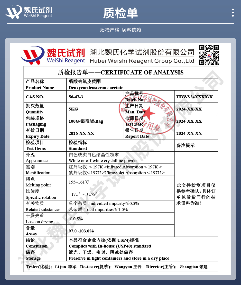 醋酸去氧皮质酮质检单