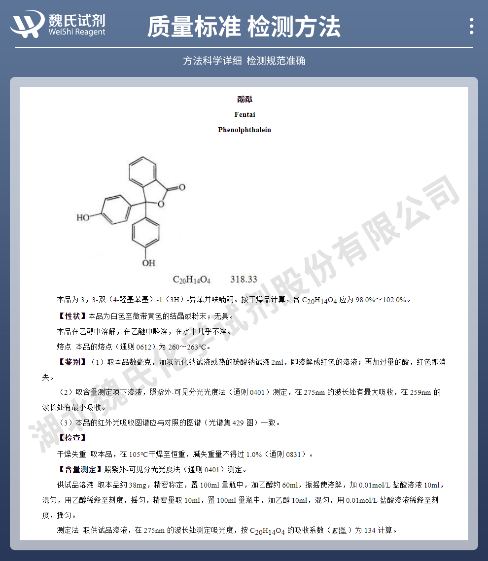 酚酞质量标准和检测方法