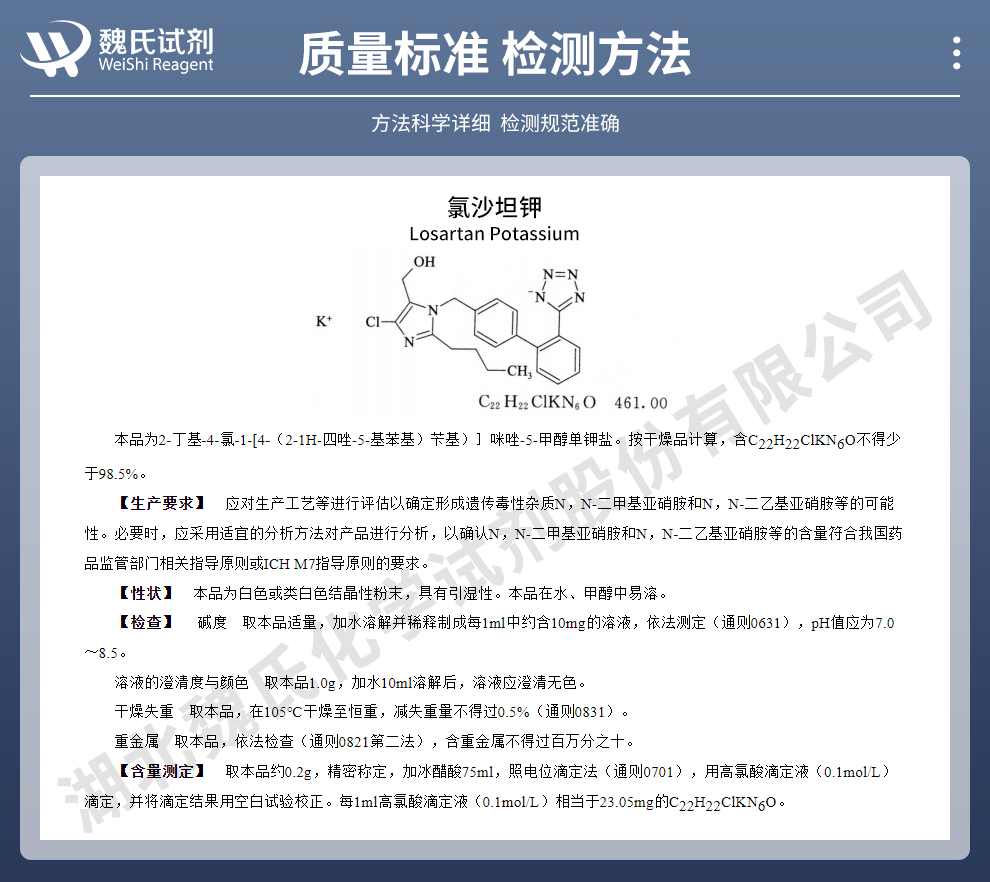 氯沙坦钾质量标准和检测方法