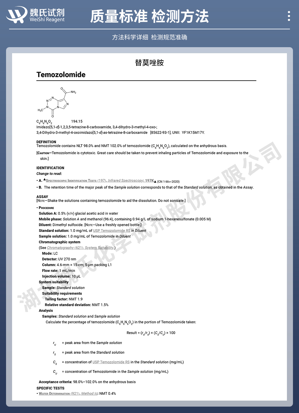 替莫唑胺质量标准和检测方法