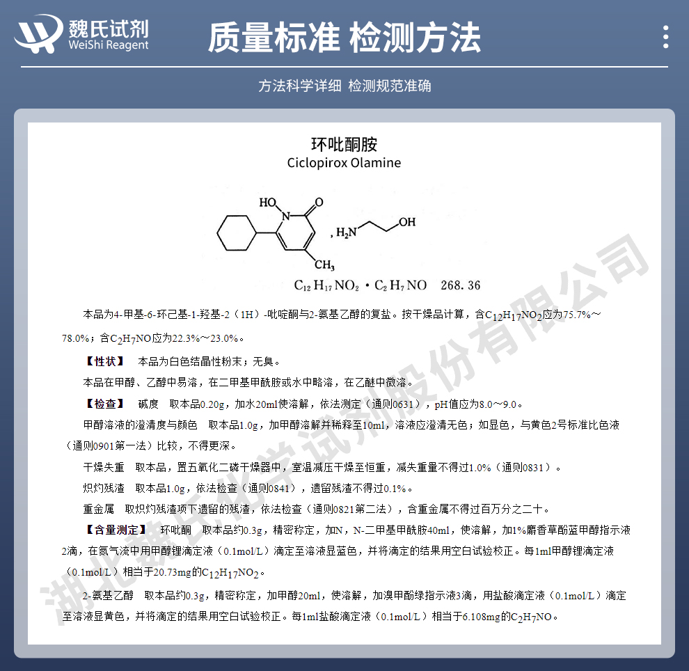 环吡酮胺；环吡司胺质量标准和检测方法