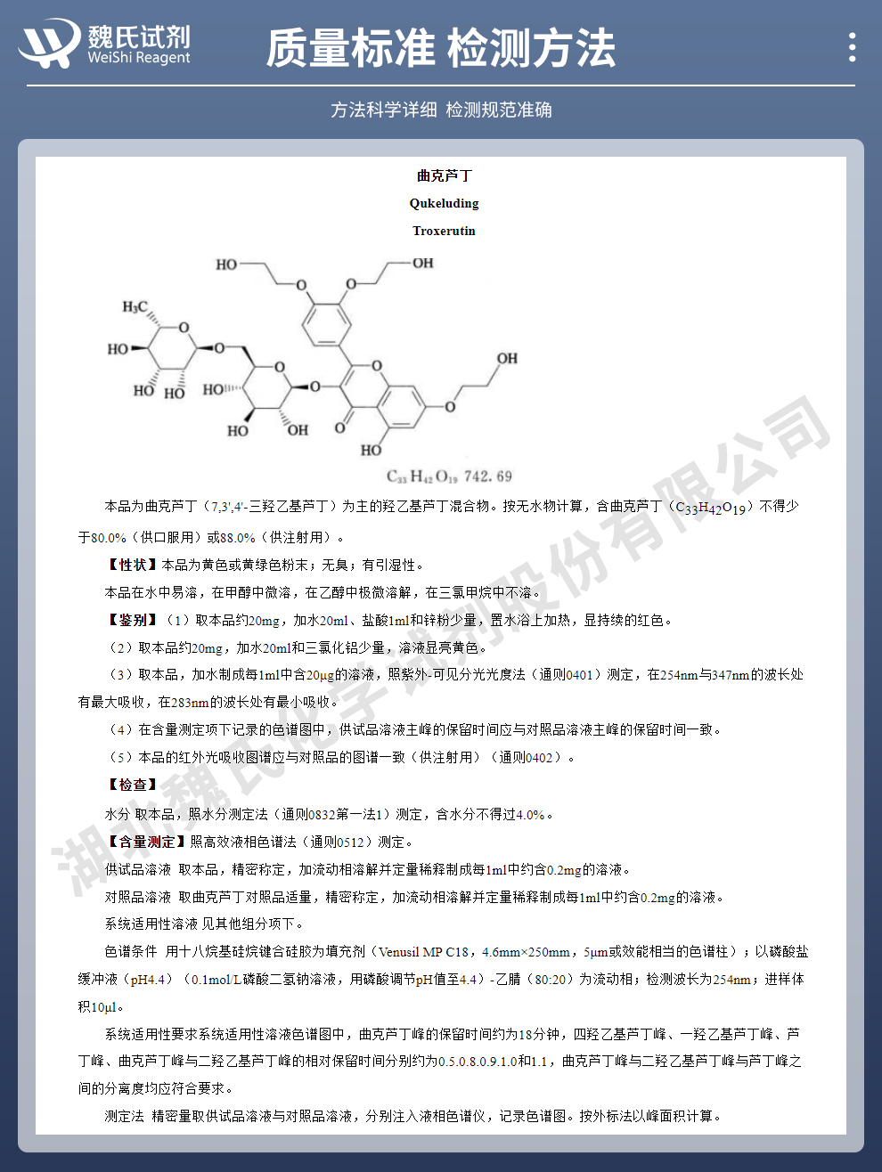 曲克芦丁;维生素P4—97%UV法质量标准和检测方法