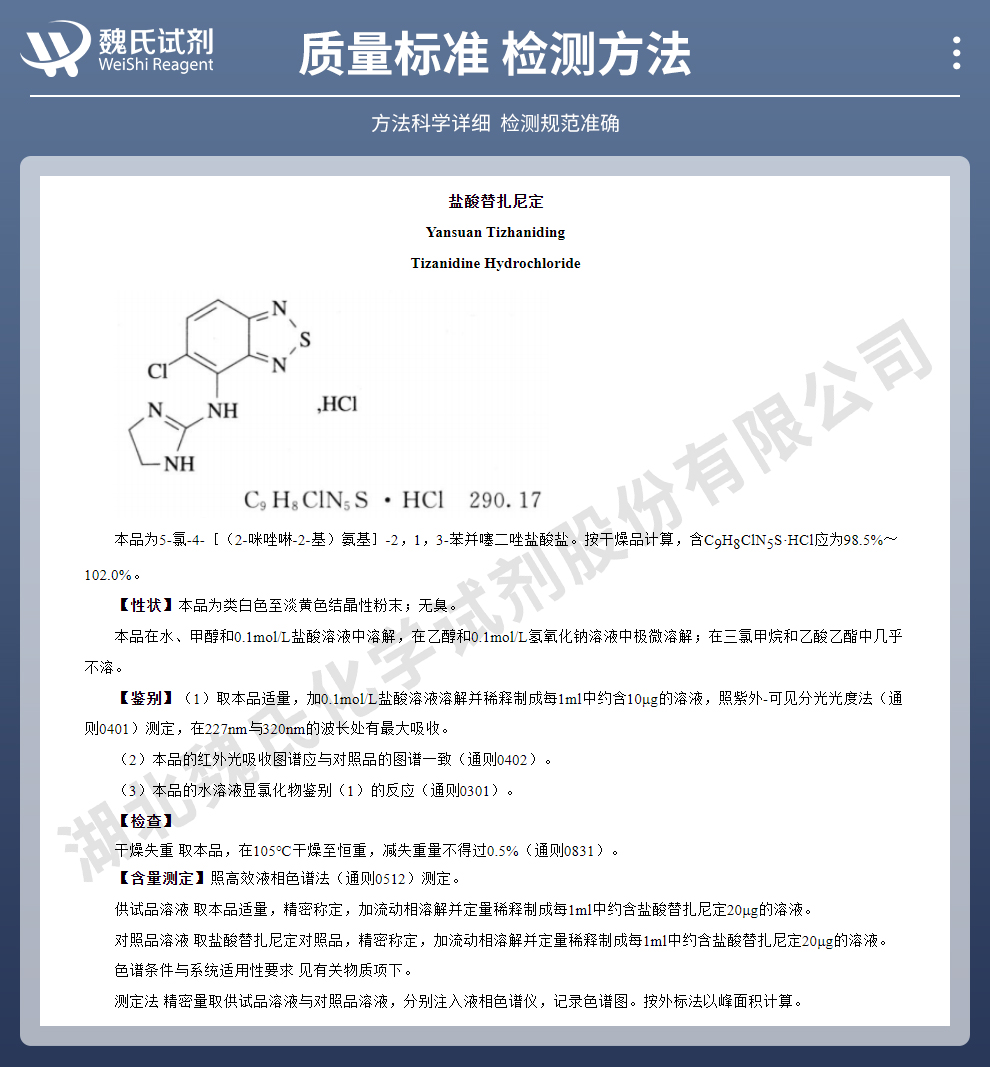 盐酸替扎尼定质量标准和检测方法