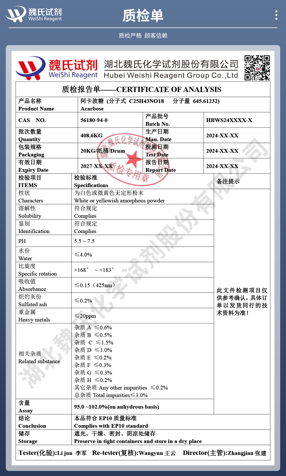 阿卡波糖；拜唐苹质检单