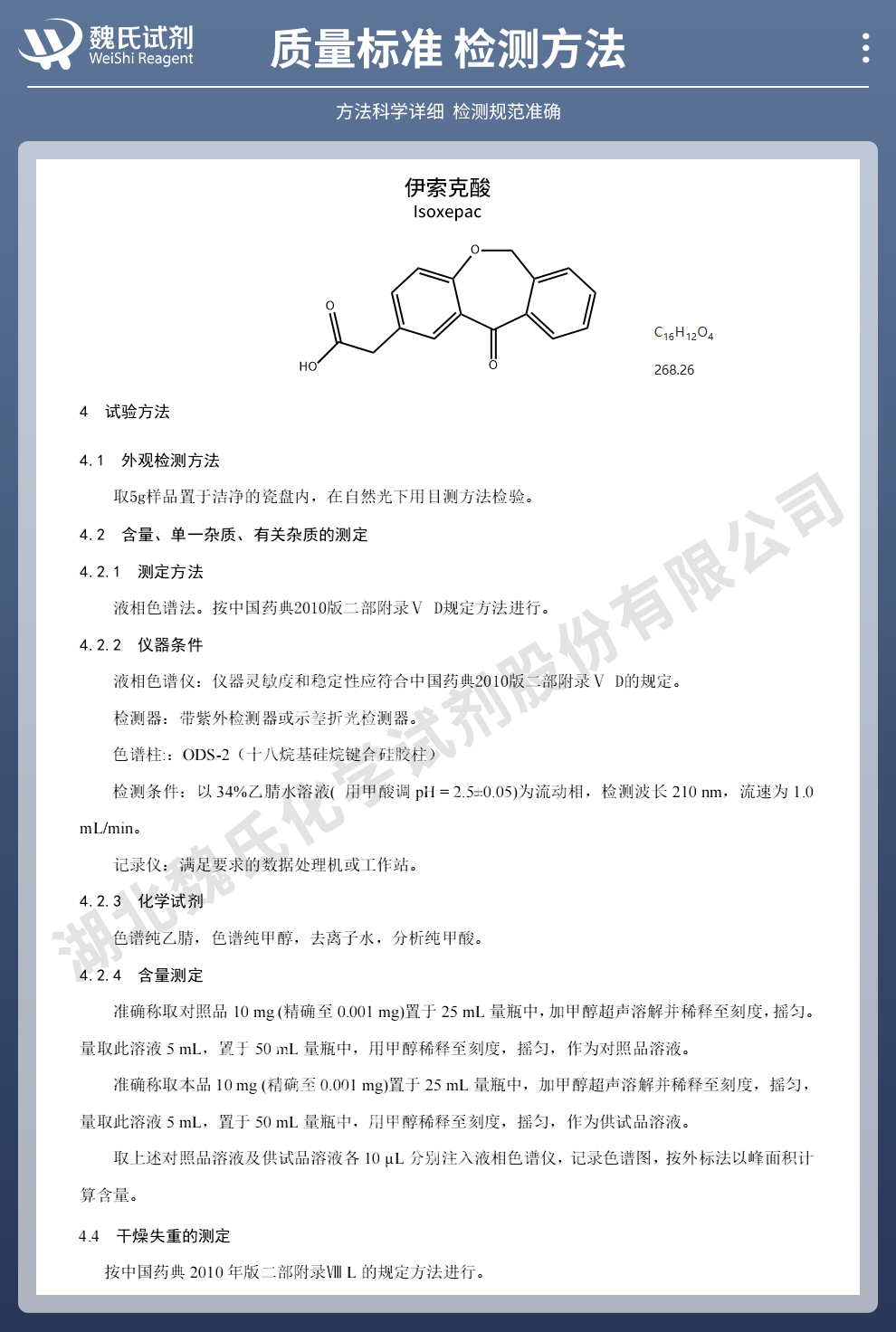 伊索克酸质量标准和检测方法