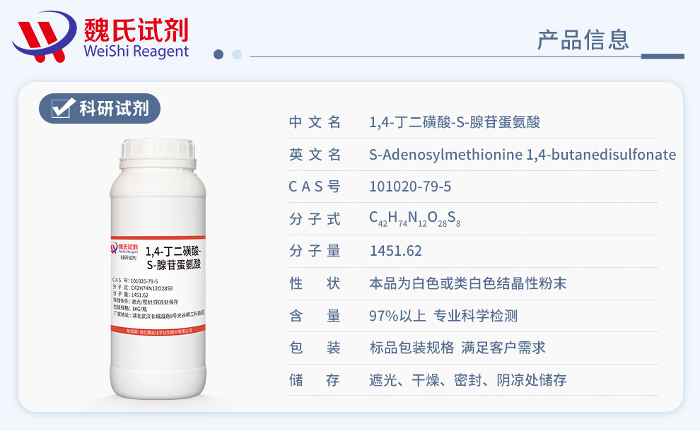 1,4-丁二磺酸硫代腺苷蛋氨酸；丁二磺酸腺苷蛋氨酸；产品详情