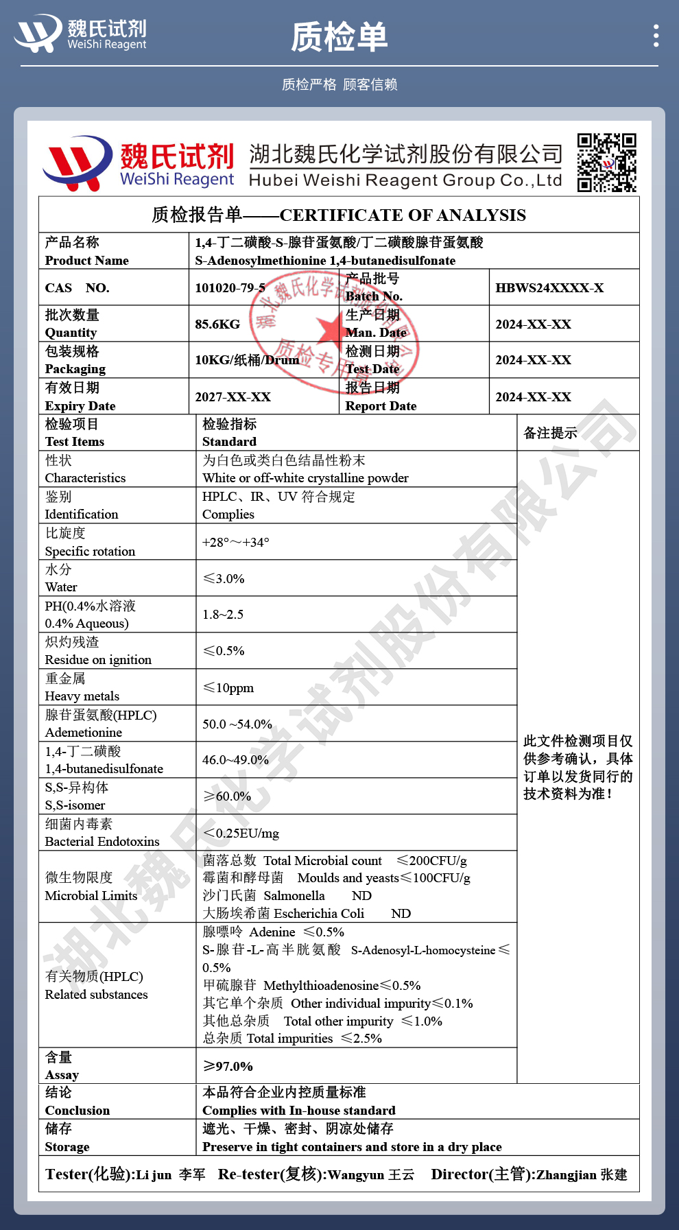 1,4-丁二磺酸硫代腺苷蛋氨酸；丁二磺酸腺苷蛋氨酸；质检单