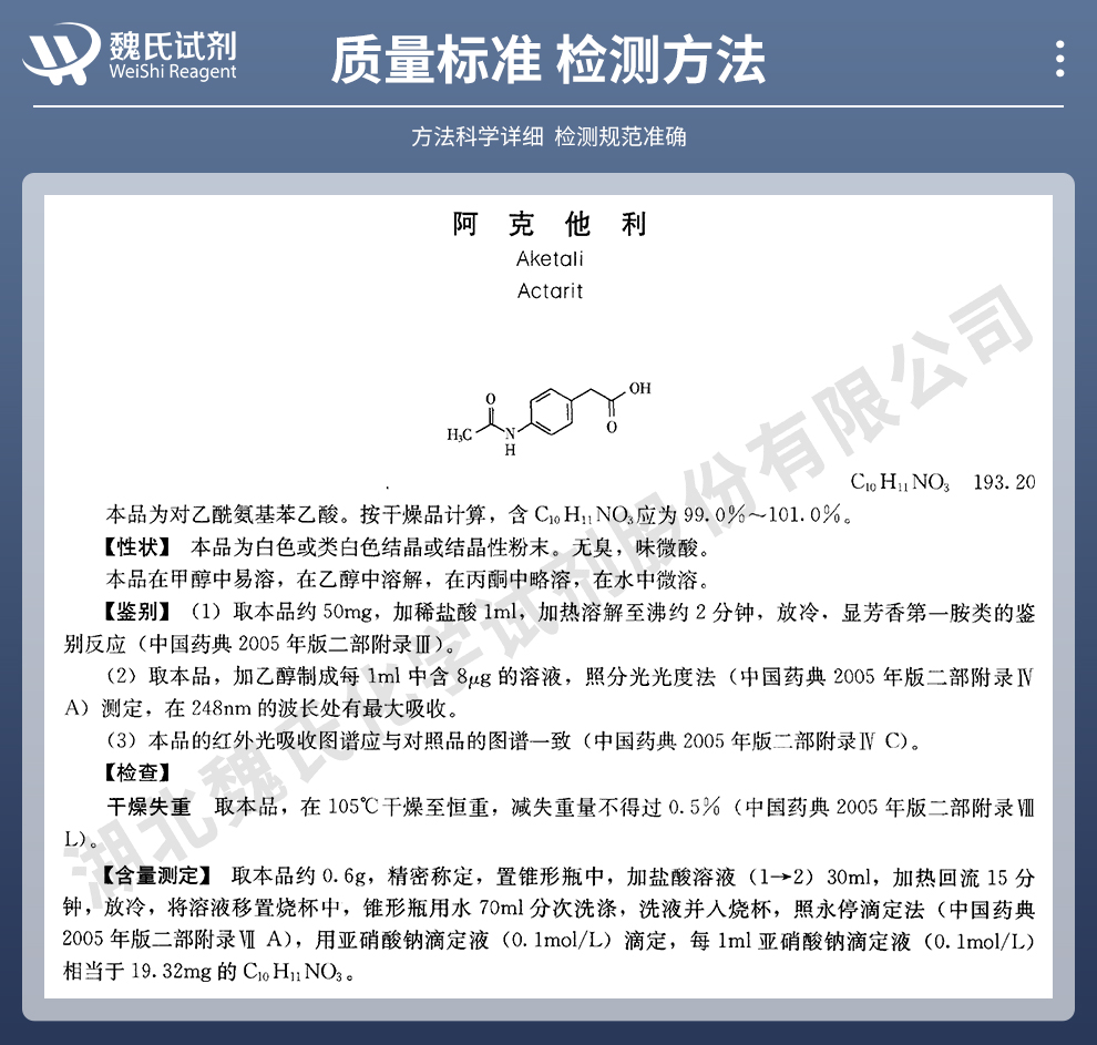 阿克他利质量标准和检测方法