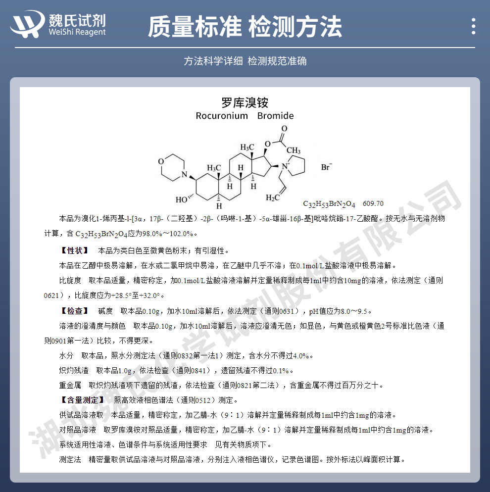 罗库溴铵质量标准和检测方法