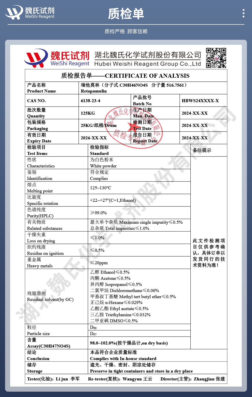 瑞他帕林质检单